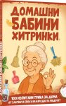 domashni-babini-hitrinki