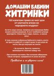 domashni-babini-hitrinki